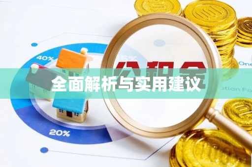 贵南全面解析与实用建议