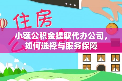 贵南小额公积金提取代办公司，如何选择与服务保障