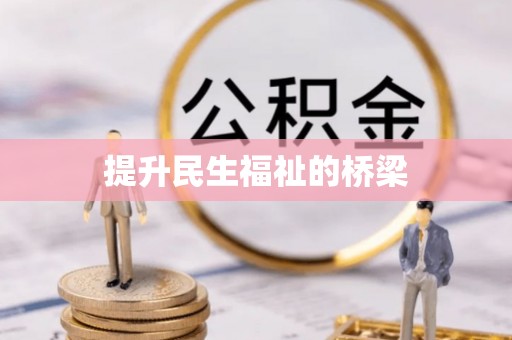 贵南提升民生福祉的桥梁
