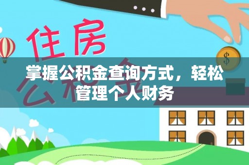 贵南掌握公积金查询方式，轻松管理个人财务