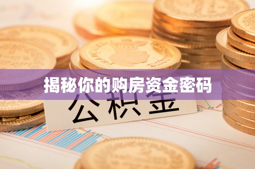 贵南揭秘你的购房资金密码