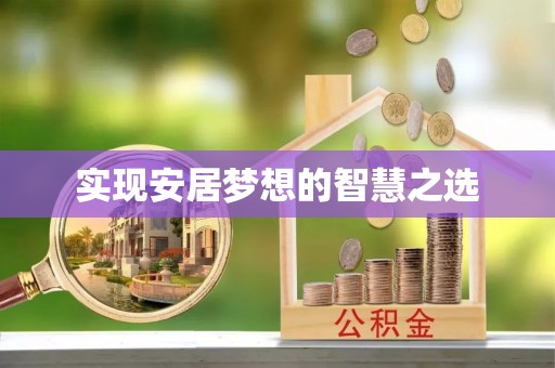 贵南实现安居梦想的智慧之选