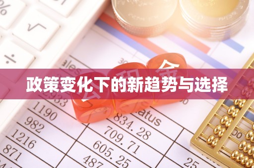 贵南政策变化下的新趋势与选择