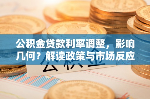 贵南公积金贷款利率调整，影响几何？解读政策与市场反应