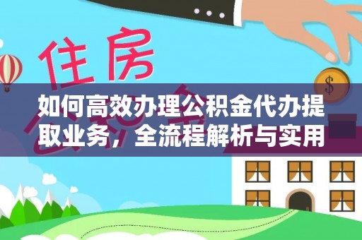 贵南如何高效办理公积金代办提取业务，全流程解析与实用技巧
