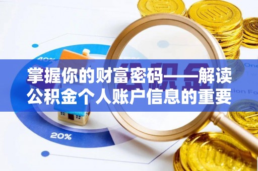 贵南掌握你的财富密码——解读公积金个人账户信息的重要性