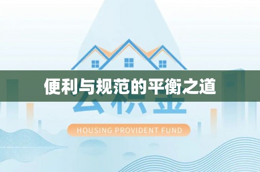 贵南便利与规范的平衡之道