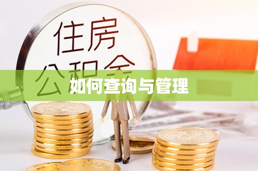 贵南如何查询与管理