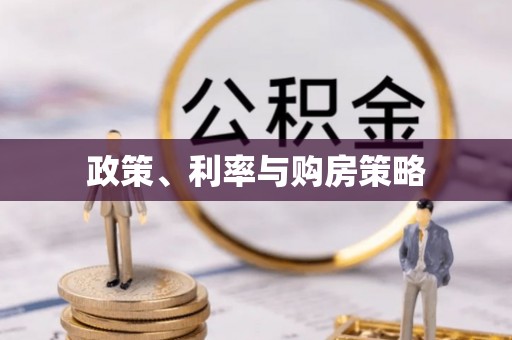 贵南政策、利率与购房策略
