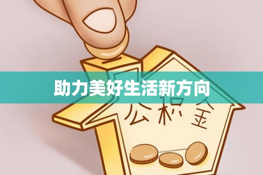 贵南助力美好生活新方向