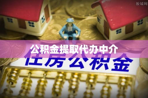 贵南公积金提取代办中介