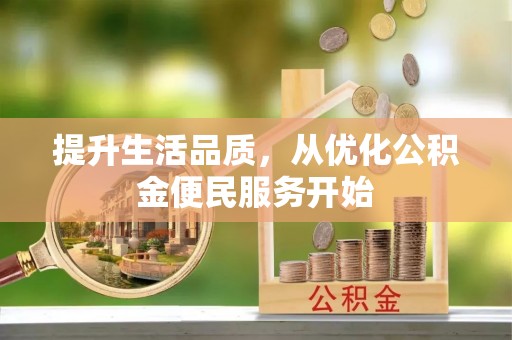 贵南提升生活品质，从优化公积金便民服务开始
