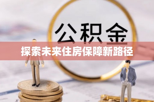 贵南探索未来住房保障新路径
