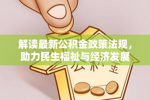 贵南解读最新公积金政策法规，助力民生福祉与经济发展
