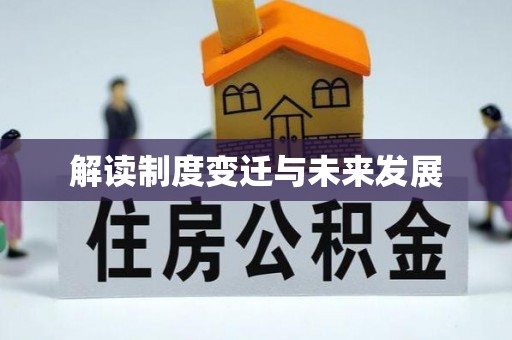 贵南解读制度变迁与未来发展