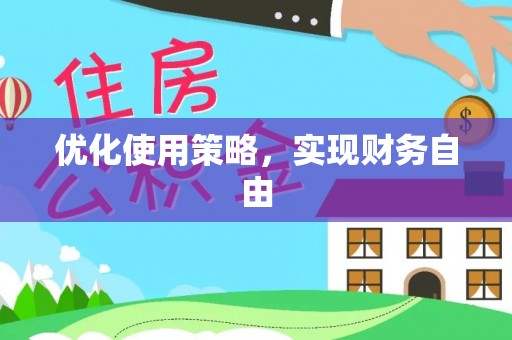 贵南优化使用策略，实现财务自由