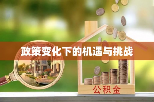 贵南政策变化下的机遇与挑战