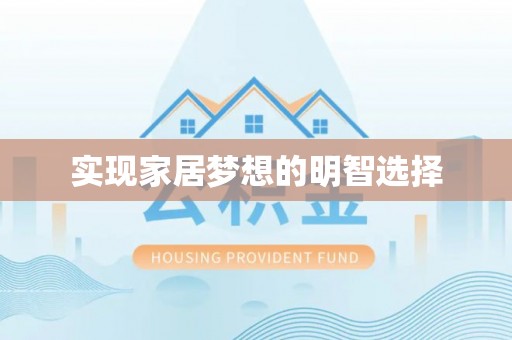 贵南实现家居梦想的明智选择