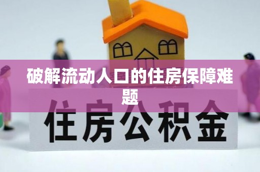 贵南破解流动人口的住房保障难题