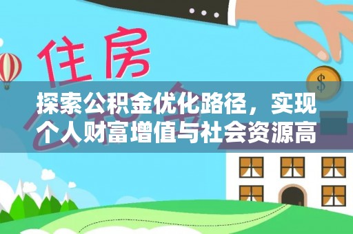 贵南探索公积金优化路径，实现个人财富增值与社会资源高效配置