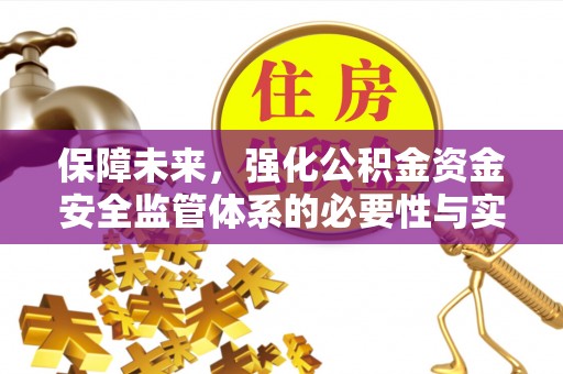 贵南保障未来，强化公积金资金安全监管体系的必要性与实践路径
