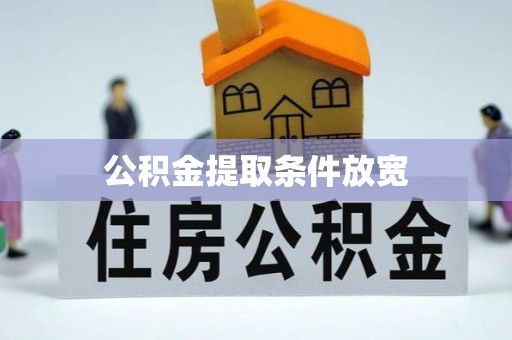 贵南公积金提取条件放宽
