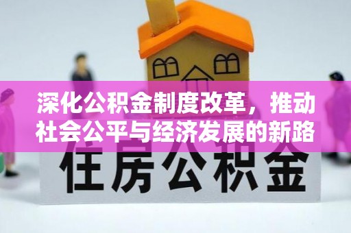 贵南深化公积金制度改革，推动社会公平与经济发展的新路径