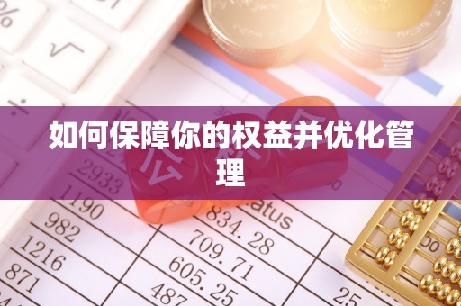 贵南如何保障你的权益并优化管理