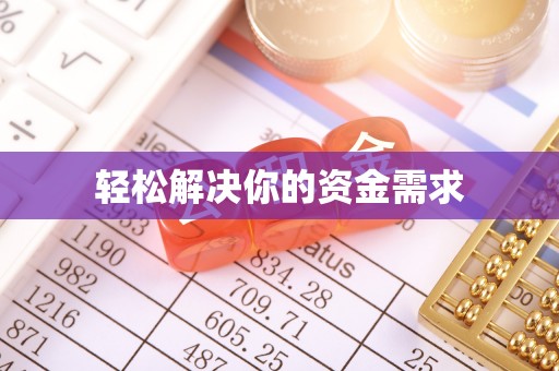 贵南轻松解决你的资金需求