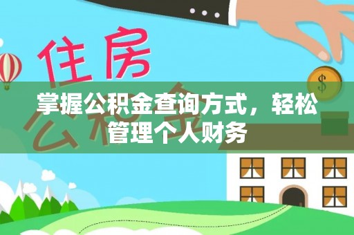 贵南掌握公积金查询方式，轻松管理个人财务