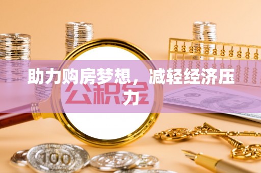 贵南助力购房梦想，减轻经济压力