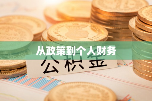 贵南从政策到个人财务