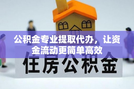 贵南公积金专业提取代办，让资金流动更简单高效
