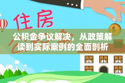 贵南公积金争议解决，从政策解读到实际案例的全面剖析