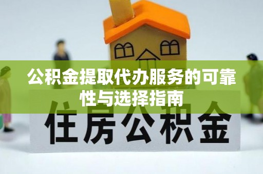 贵南公积金提取代办服务的可靠性与选择指南