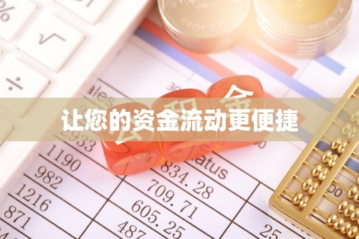 贵南让您的资金流动更便捷