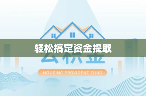 贵南轻松搞定资金提取