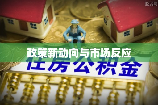 贵南政策新动向与市场反应