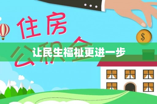 贵南让民生福祉更进一步