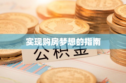 贵南实现购房梦想的指南