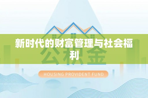 贵南新时代的财富管理与社会福利