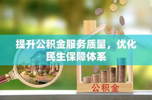 贵南提升公积金服务质量，优化民生保障体系