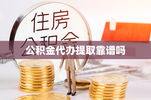 贵南公积金代办提取靠谱吗