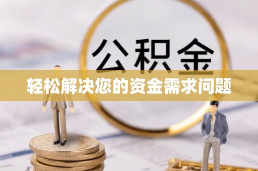 贵南轻松解决您的资金需求问题