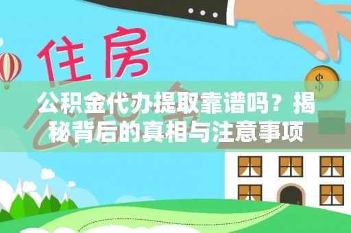 贵南公积金代办提取靠谱吗？揭秘背后的真相与注意事项