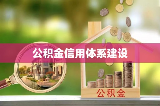 贵南公积金信用体系建设