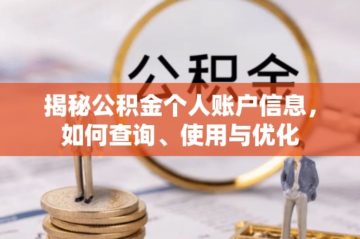 贵南揭秘公积金个人账户信息，如何查询、使用与优化