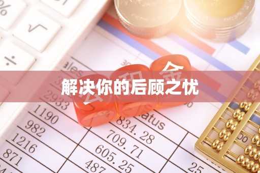 贵南解决你的后顾之忧