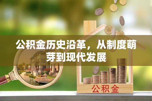 贵南公积金历史沿革，从制度萌芽到现代发展