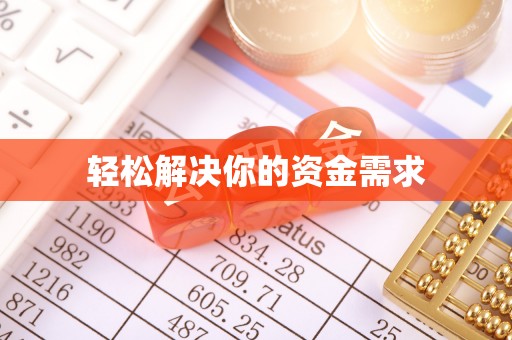 贵南轻松解决你的资金需求